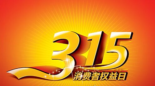 3.15到来诚信当道 橱柜企业迎接考验